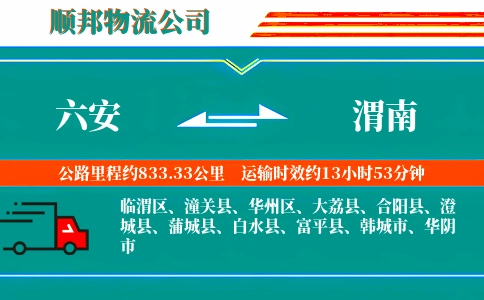六安到渭南物流公司