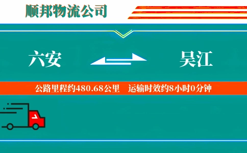 六安到吴江物流公司