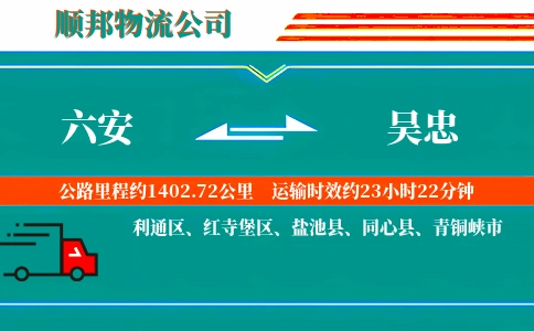 六安到吴忠物流公司