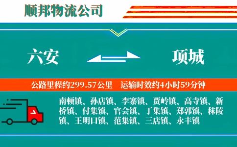 六安到项城物流公司