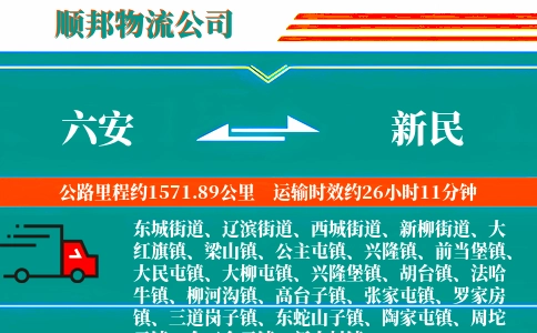 六安到新民物流公司