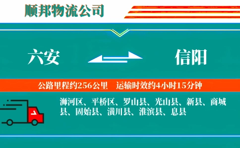 六安到信阳物流公司