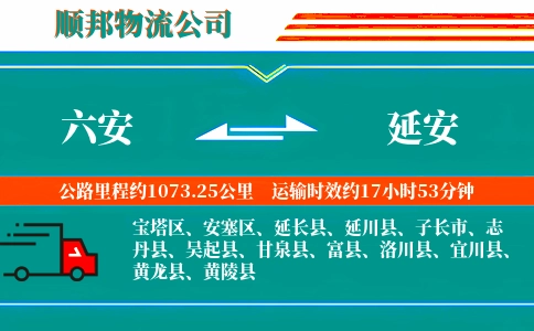 六安到延安物流公司