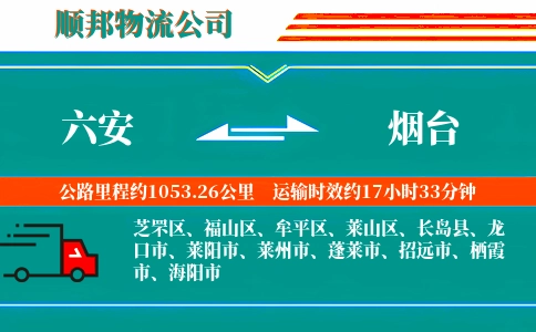 六安到烟台物流公司