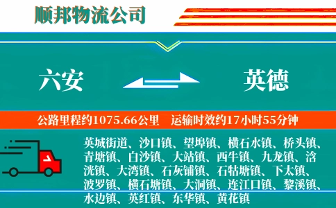六安到英德物流公司