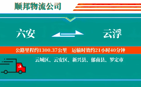 六安到云浮物流公司