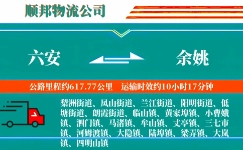 六安到余姚物流公司