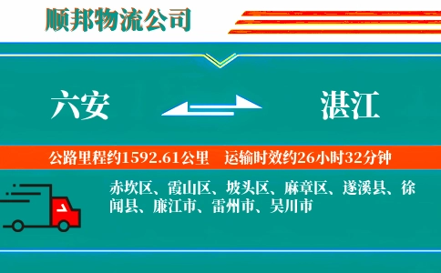 六安到湛江物流公司