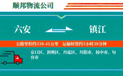 六安到镇江物流公司