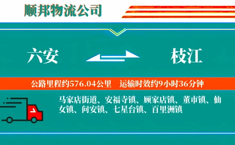 六安到枝江物流公司