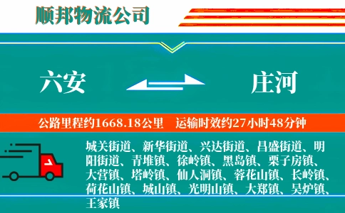 六安到庄河物流公司