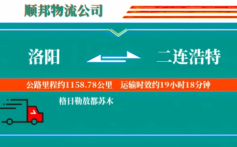 洛阳到二连浩特物流公司