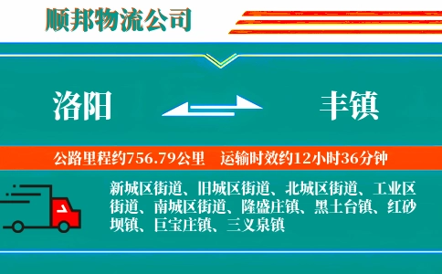 洛阳到丰镇物流公司