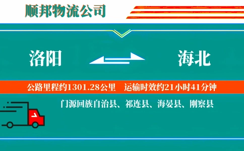洛阳到海北物流公司
