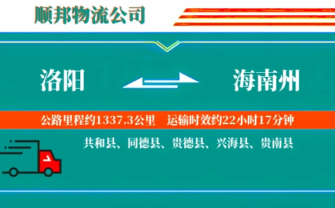 洛阳到海南州物流公司