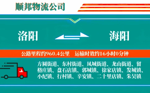 洛阳到海阳物流公司