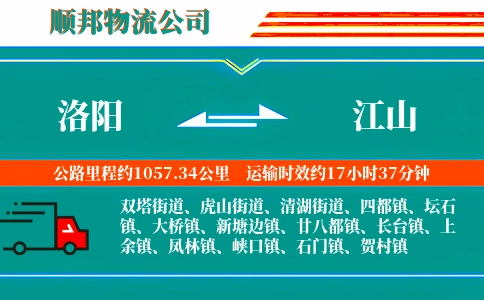 洛阳到江山物流公司