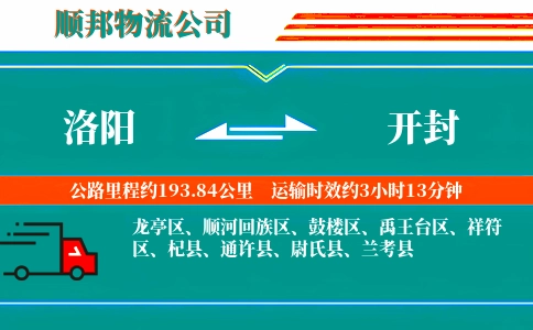 洛阳到开封物流公司