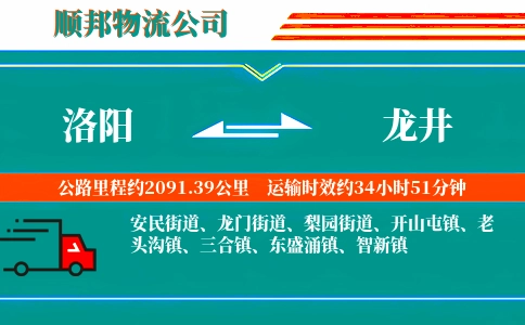 洛阳到龙井物流公司