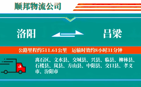 洛阳到吕梁物流公司