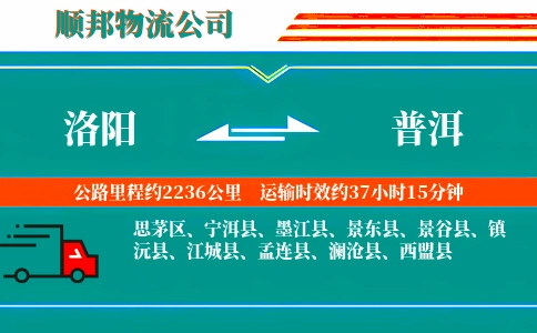 洛阳到普洱物流公司