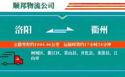 洛阳到衢州物流公司