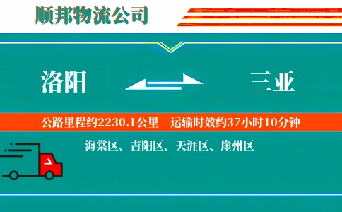 洛阳到三亚物流公司