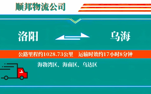 洛阳到乌海物流公司