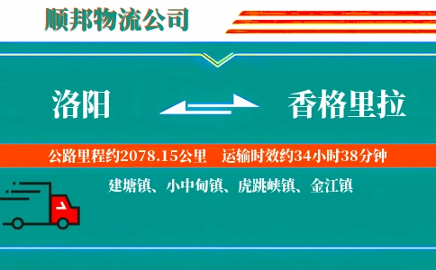 洛阳到香格里拉物流公司