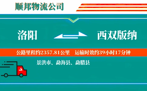 洛阳到西双版纳物流公司