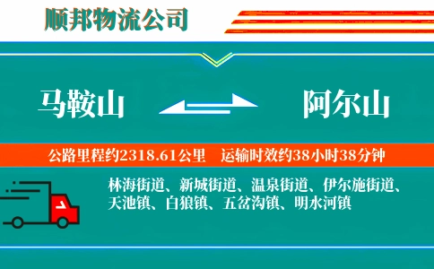 马鞍山到阿尔山物流公司