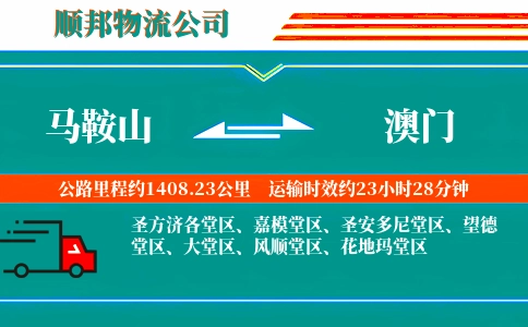 马鞍山到澳门物流公司