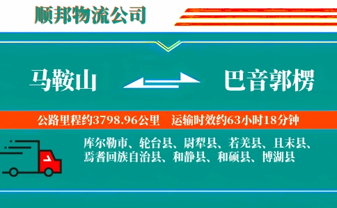 马鞍山到巴音郭楞物流公司
