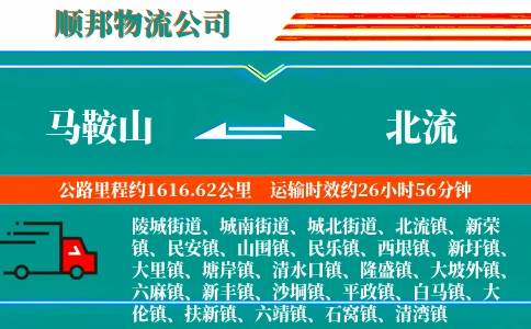 马鞍山到北流物流公司