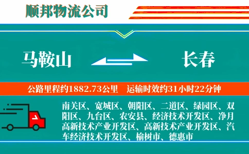 马鞍山到长春物流公司