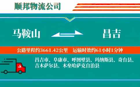 马鞍山到昌吉物流公司