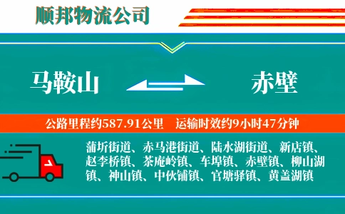 马鞍山到赤壁物流公司