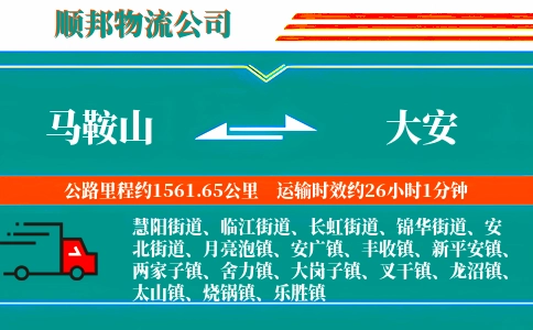 马鞍山到大安物流公司