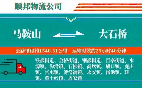 马鞍山到大石桥物流公司