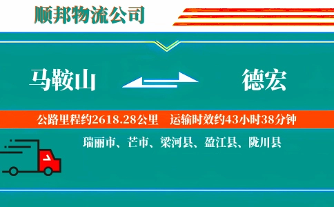 马鞍山到德宏物流公司