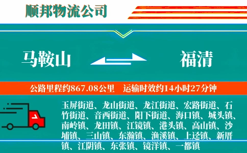 马鞍山到福清物流公司