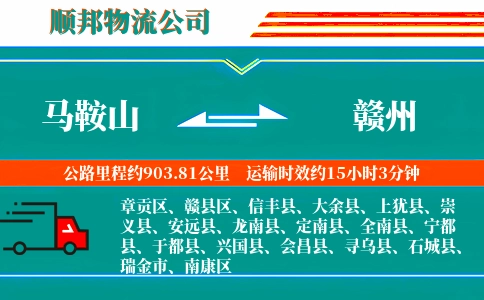 马鞍山到赣州物流公司