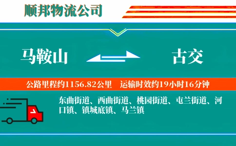 马鞍山到古交物流公司