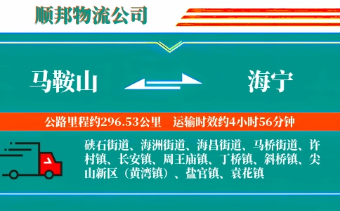 马鞍山到海宁物流公司