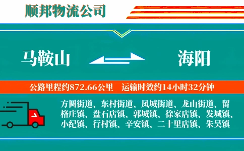 马鞍山到海阳物流公司