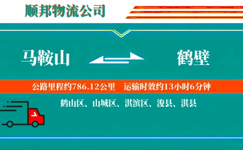 马鞍山到鹤壁物流公司