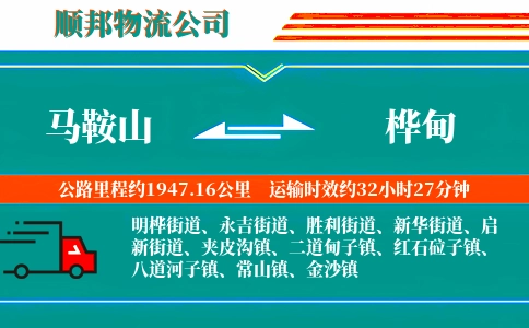 马鞍山到桦甸物流公司