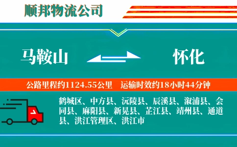 马鞍山到怀化物流公司