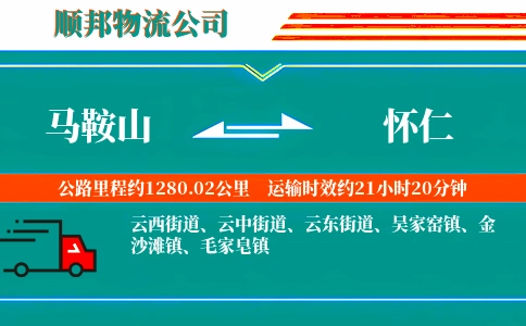 马鞍山到怀仁物流公司