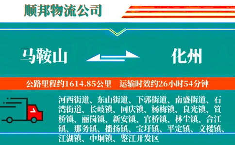 马鞍山到化州物流公司